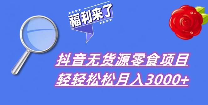 抖音项目分享，无货源零食搬运，小白直接上手！-搞钱日记