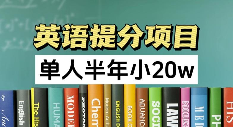 英语提分项目，100%正规项目，单人半年小 20w-搞钱日记