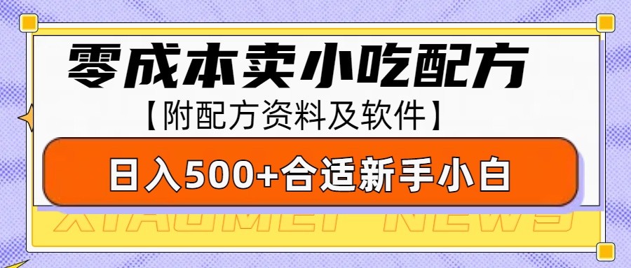 零成本售卖小吃配方，日入500+，适合新手小白操作(附配方资料及软件)-搞钱日记
