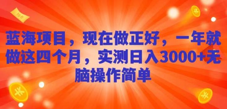 蓝海项目，现在做正好，一年就做这4个月，实测日入3000+，无脑简单操作-搞钱日记