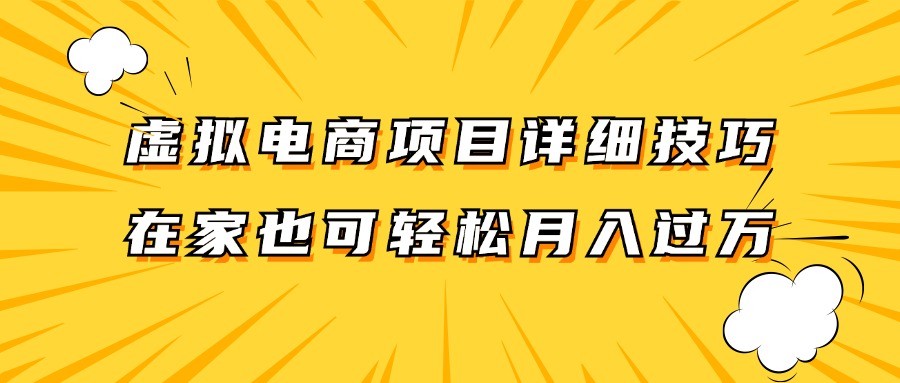 虚拟电商项目详细技巧拆解，保姆级教程，在家也可以轻松月入过万。-搞钱日记