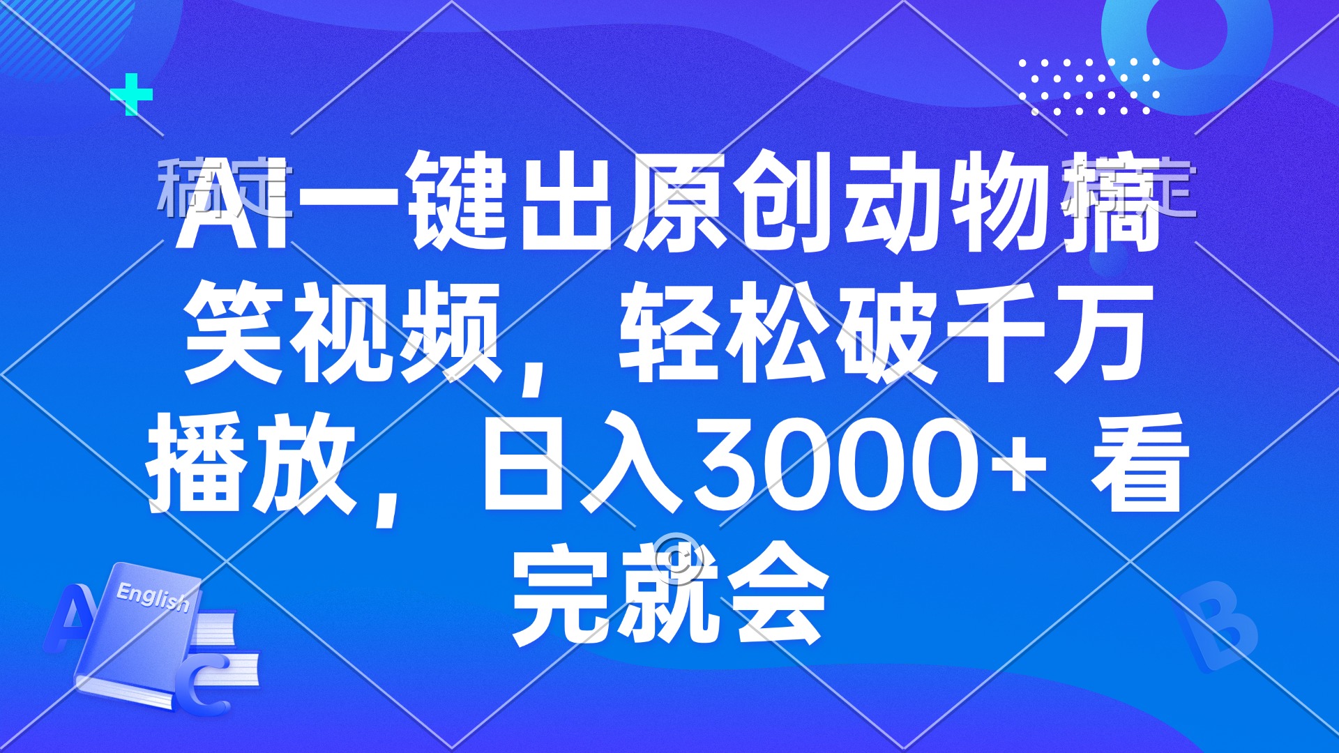AI一键出原创动物搞笑视频，轻松破千万播放，日入3000+ 看完就会-搞钱日记