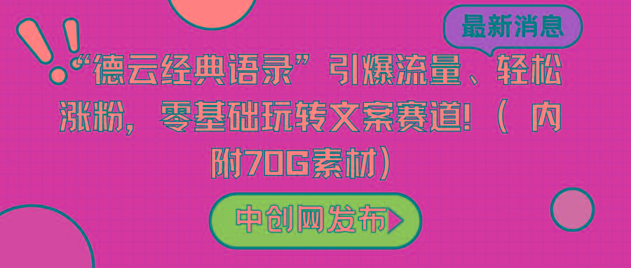 “德云经典语录”引爆流量、轻松涨粉，零基础玩转文案赛道(内附70G素材)-搞钱日记