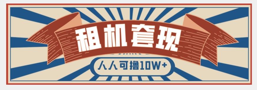 年底最新快速变现项目，手机以租代购套现，人人可撸10W+【揭秘】-搞钱日记