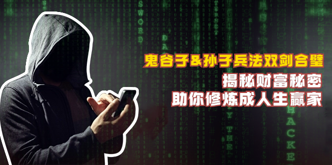 鬼谷子&孙子兵法双剑合璧，揭秘财富秘密，助你修炼成人生赢家-搞钱日记