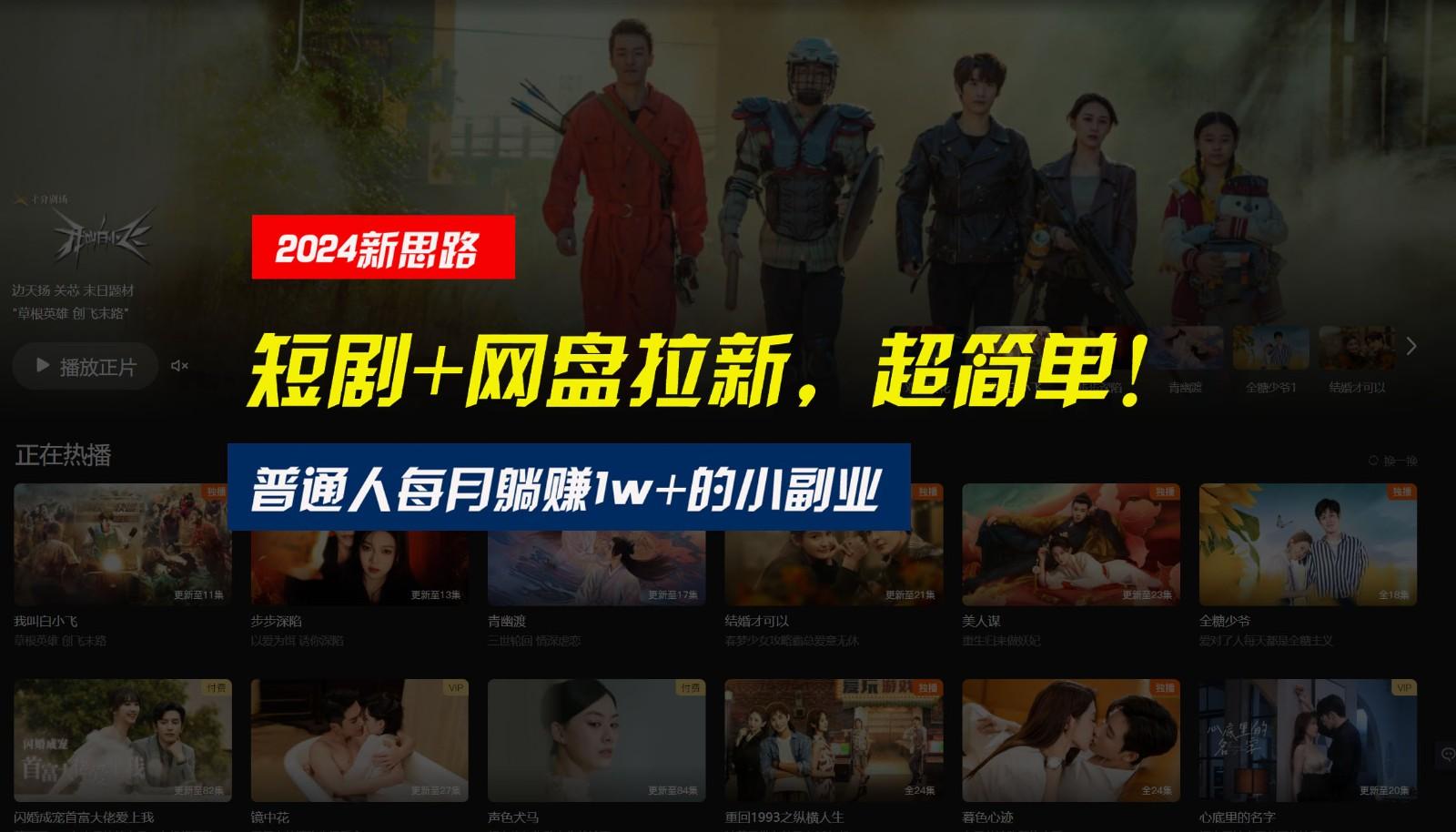 【新思路】短剧+网盘拉新，超简单，普通人每月躺赚1w+的小副业-搞钱日记