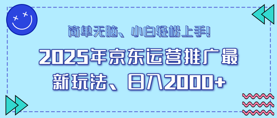 25年京东运营推广最新玩法，日入2000+，小白轻松上手！-搞钱日记