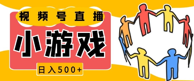 视频号新赛道，一天收入5张，小游戏直播火爆，操作简单，适合小白【揭秘】-搞钱日记