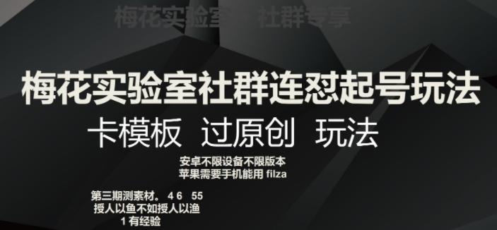 梅花实验室社群连怼起号玩法，卡模板过原创玩法【揭秘】-搞钱日记