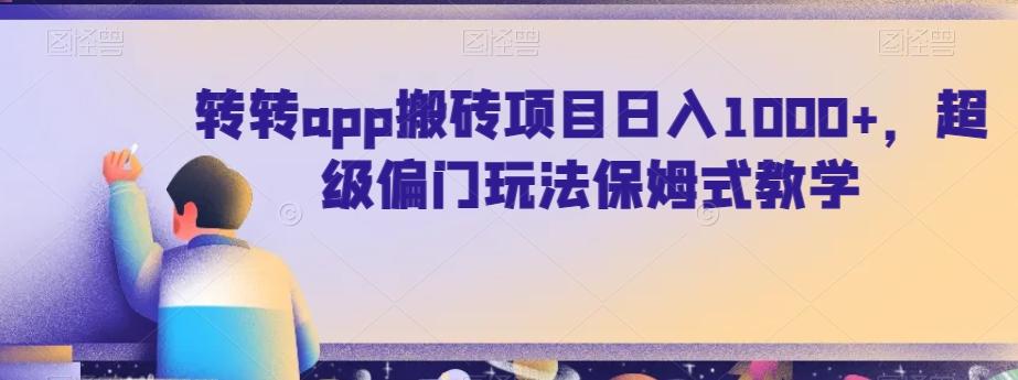 转转app搬砖项目日入1000+，超级偏门玩法保姆式教学-搞钱日记