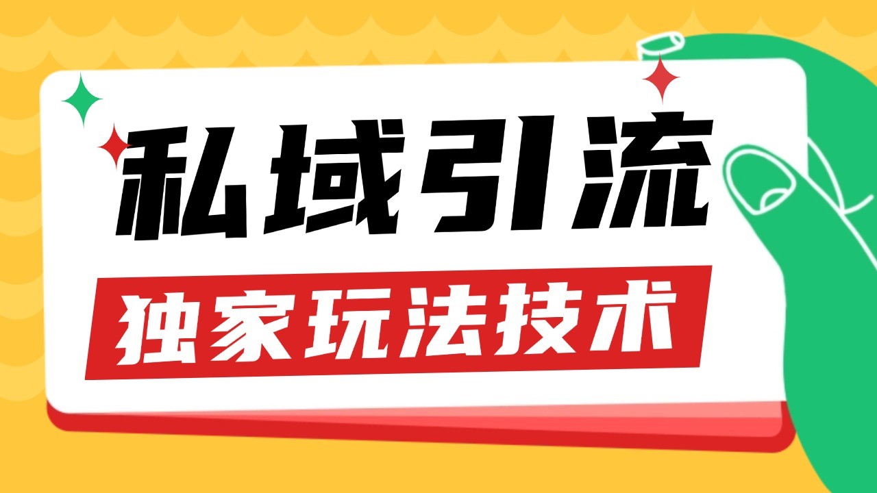 私域引流获客野路子玩法暴力获客 日引200+ 单日变现超3000+ 小白轻松上手-搞钱日记