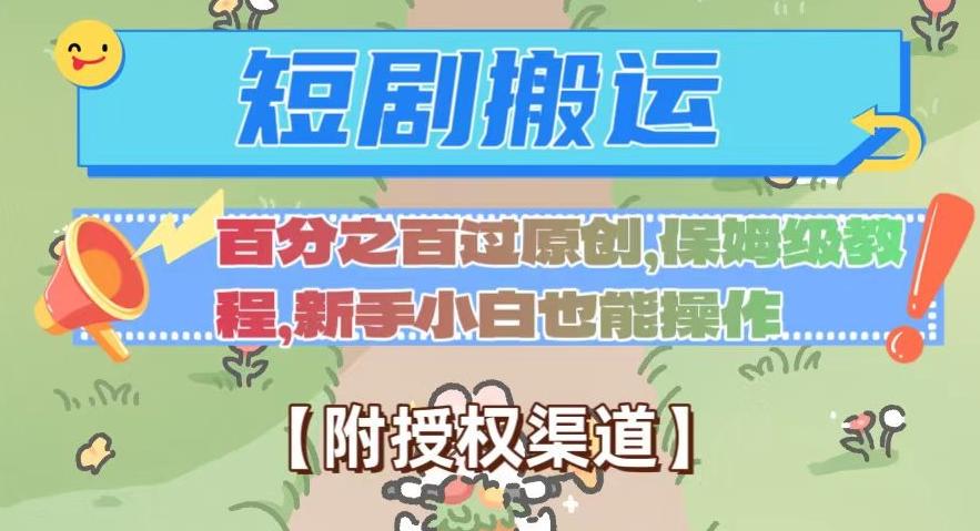 无脑短剧搬运百分之百过原创，保姆级教程【附授权渠道】【揭秘】-搞钱日记