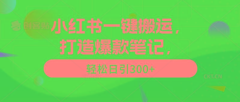 (9673期)小红书一键搬运，打造爆款笔记，轻松日引300+-搞钱日记