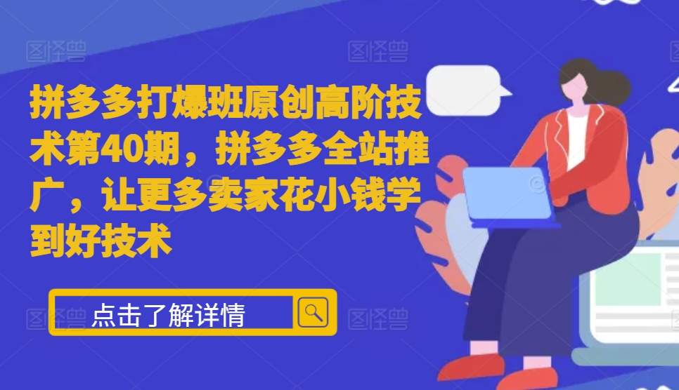 拼多多打爆班原创高阶技术第40期，拼多多全站推广，让更多卖家花小钱学到好技术-搞钱日记