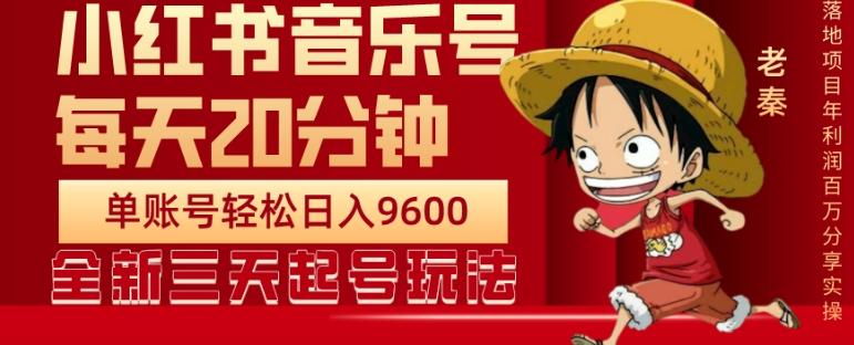 每天20分钟，小红书音乐单账号月入9600,傻瓜式操作，轻松挣钱-搞钱日记