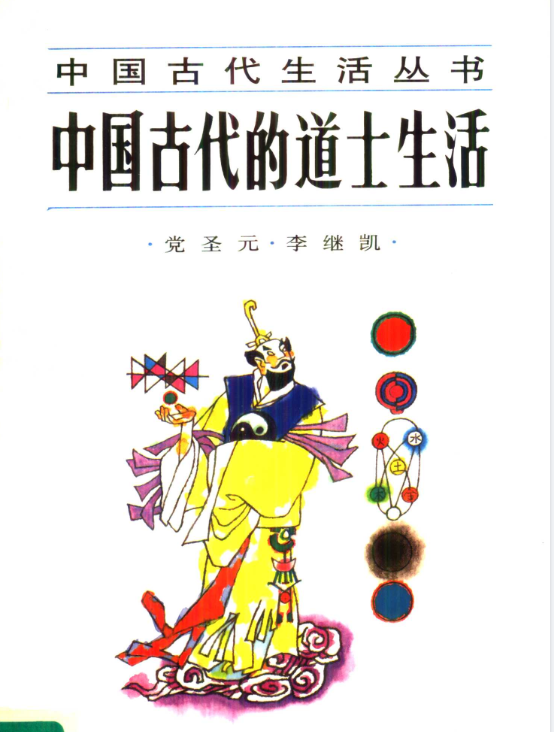 中国古代的道士生活pdf-搞钱日记