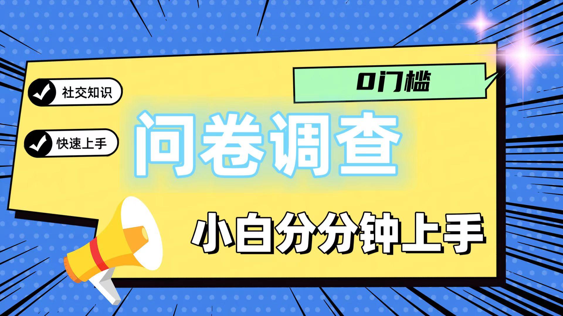 0门槛问卷调查，小白分分钟上手，轻松日入2张-搞钱日记