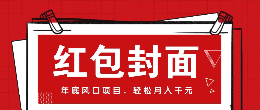 微信红包封面，年底风口项目，新人小白也能上手月入万元(附红包封面渠道)-搞钱日记