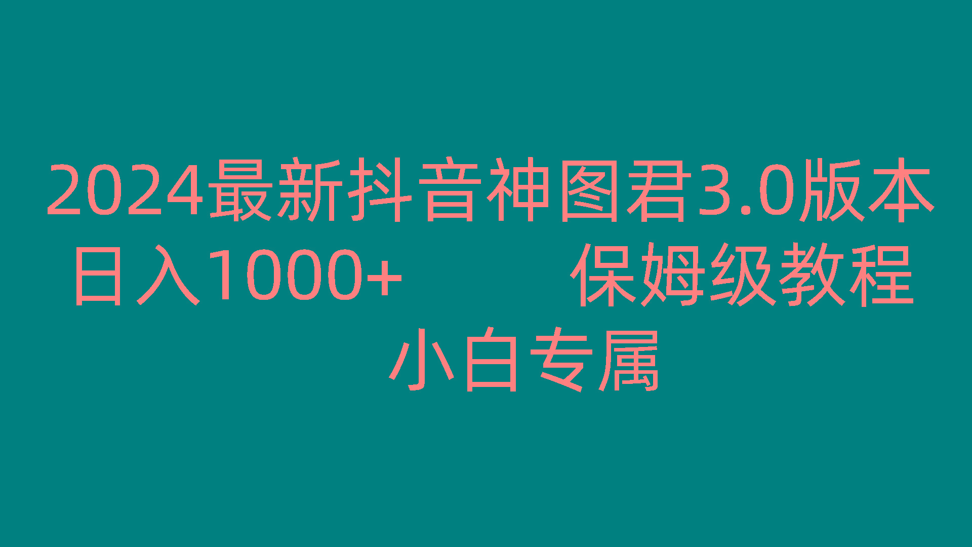 2024最新抖音神图君3.0版本 日入1000+ 保姆级教程 小白专属-搞钱日记