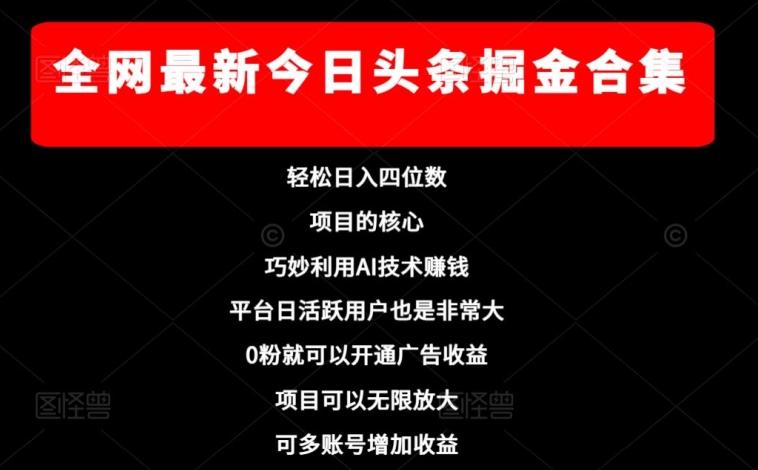 全网最新今日头条掘金合集，轻松日入四位数-搞钱日记