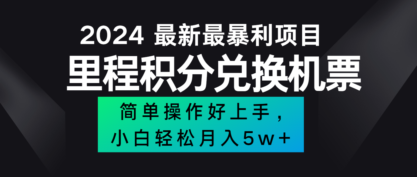 2024最新里程积分兑换机票，手机操作小白轻松月入5万+-搞钱日记