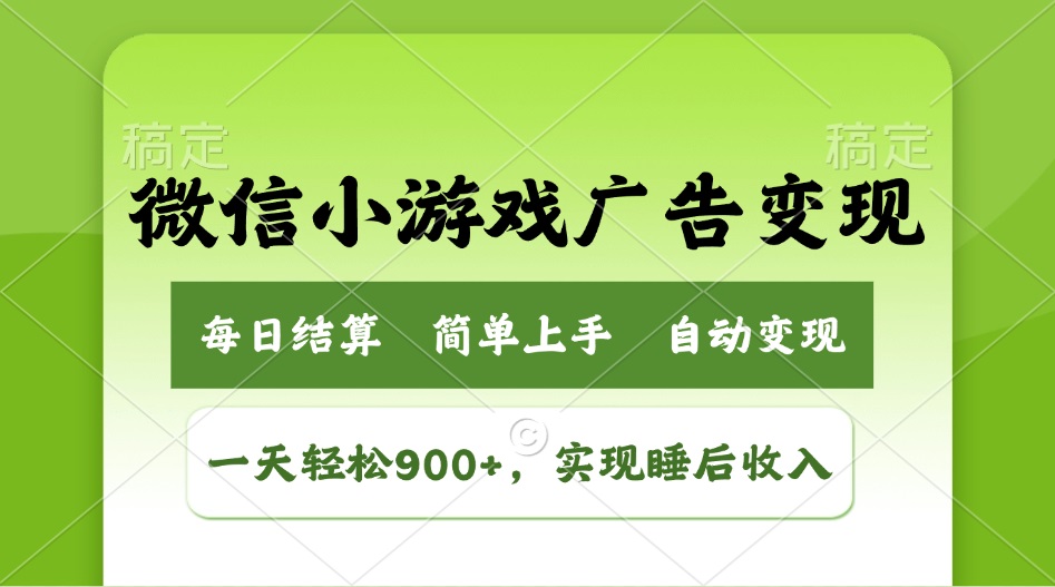 小游戏广告变现玩法，一天轻松日入900+，实现睡后收入-搞钱日记