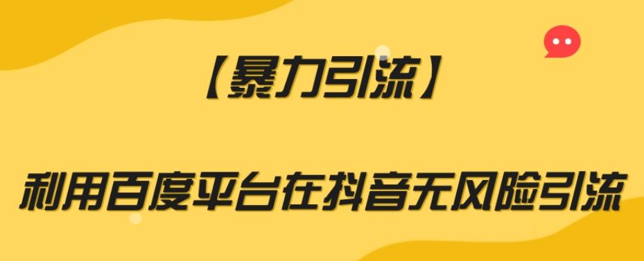 【暴力引流】利用百度平台在抖音无风险引流【揭秘】-搞钱日记