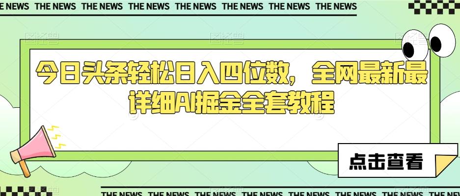 今日头条轻松日入四位数，全网最新最详细AI掘金全套教程【揭秘】-搞钱日记