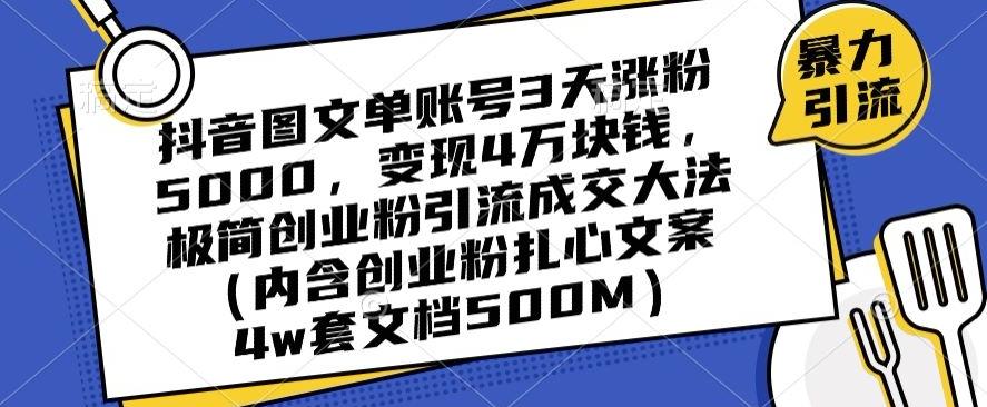 抖音图文单账号3天涨粉5000，变现4万块钱，极简创业粉引流成交大法-搞钱日记