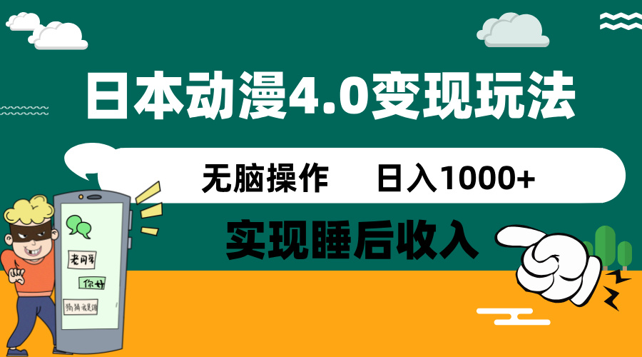 日本动漫4.0火爆玩法，零成本，实现睡后收入，无脑操作，日入1000+-搞钱日记