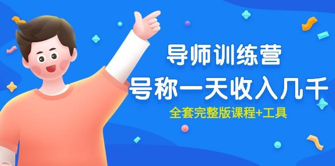 (9855期)最近很火的《导师训练营》号称一天收入几千(全套完整版课程+工具)-搞钱日记