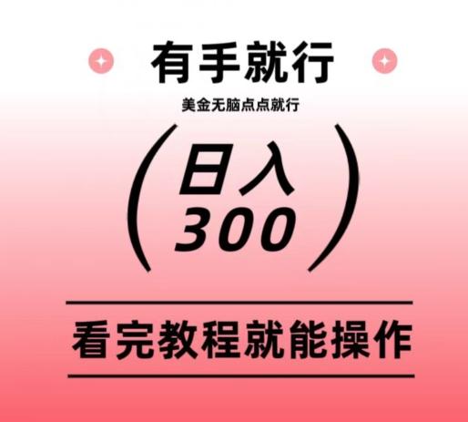 美金项目无脑点点点就能日入300+-搞钱日记