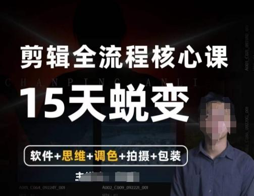 阿晖【全能剪辑高手训练营】剪辑+思维+调色+拍摄+包装（5合1）-搞钱日记