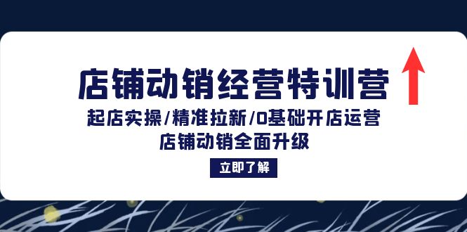 店铺动销经营特训营：起店实操/精准拉新/0基础开店运营/店铺动销全面升级-搞钱日记