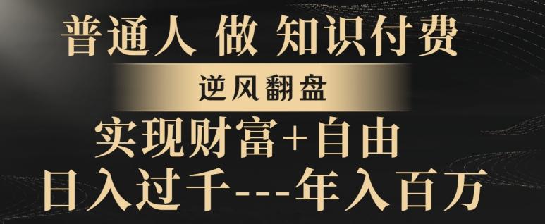 普通人做知识付费，实现财富自由，逆风翻盘，日入过千，年入百万-搞钱日记
