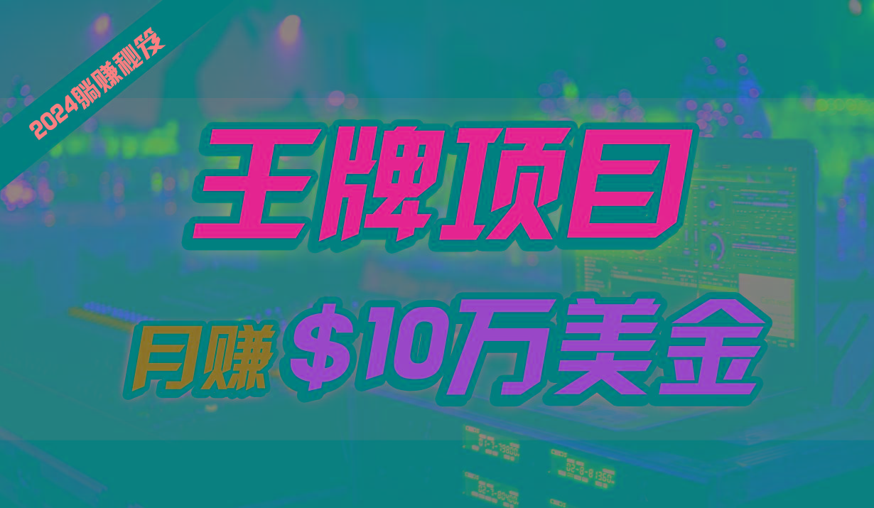 王牌项目月入10W美金，2024最新国外挂机撸U项目，全程无人值守，可批量放大！-搞钱日记