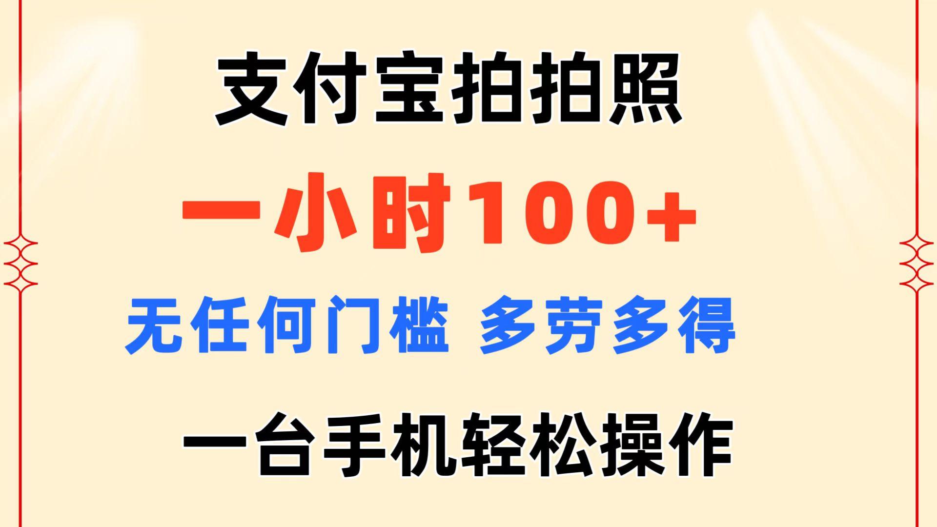 支付宝拍拍照 一小时100+ 无任何门槛  多劳多得 一台手机轻松操作-搞钱日记