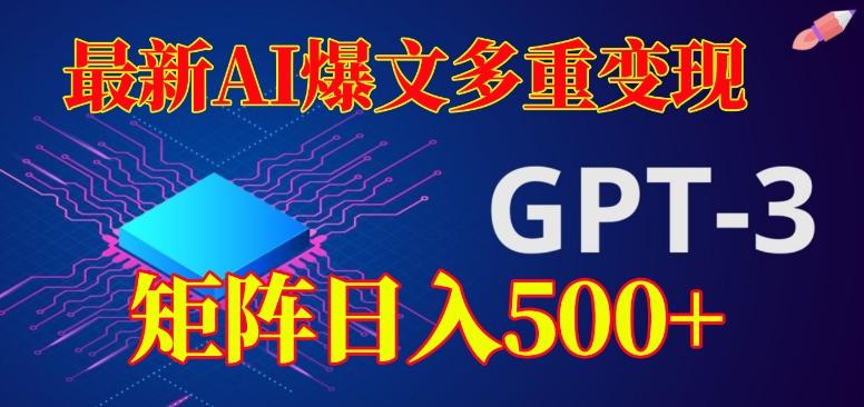 最新AI爆文多重变现，有阅读量就有收益，矩阵日入500+【揭秘】-搞钱日记