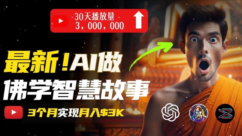 无需露脸，用AI创造治愈系佛学视频，轻松月入过w【揭秘】-搞钱日记