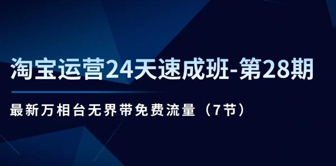 淘宝运营24天速成班-第28期：最新万相台无界带免费流量(7节-搞钱日记