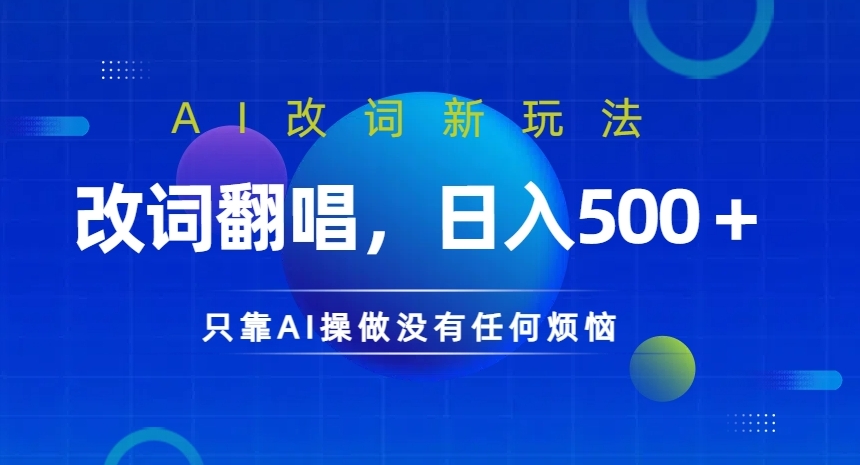 AI改词新玩法，改词翻唱，日入几张，只靠AI操做没有任何烦恼【揭秘】-搞钱日记