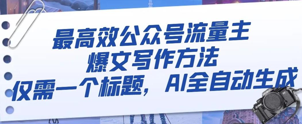 最高效公众号流量主爆文写作方法，仅需一个标题，AI全自动生成【揭秘】-搞钱日记