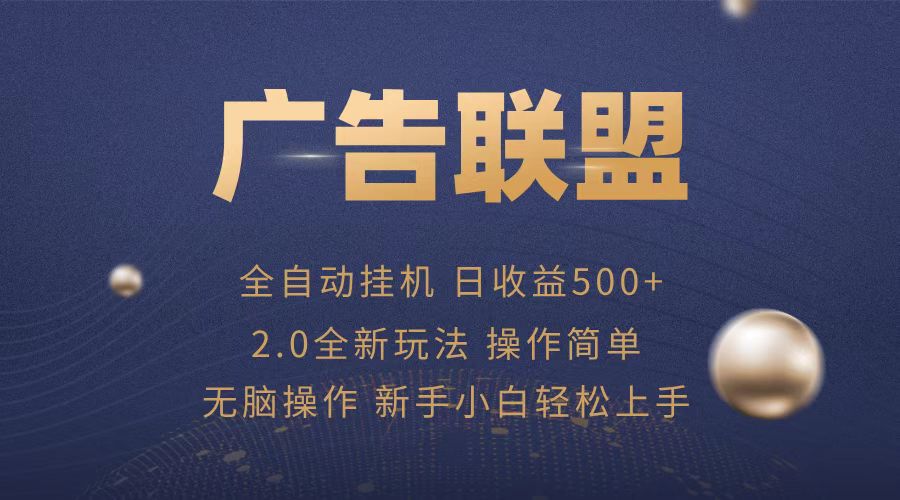 广告联盟全自动运行，单机日入500+项目简单，无繁琐操作-搞钱日记