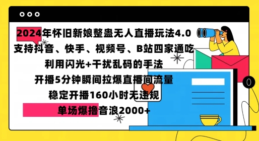 2024年怀旧新娘整蛊直播无人玩法4.0，开播5分钟瞬间拉爆直播间流量，单场爆撸音浪2000+【揭秘】-搞钱日记
