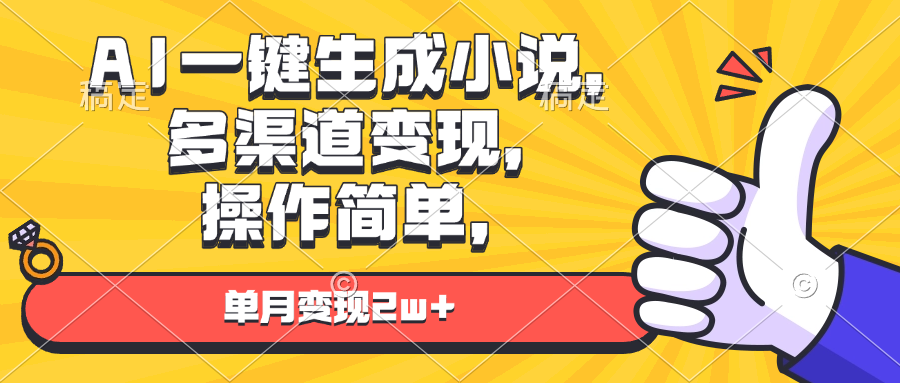 AI一键生成小说，多渠道变现， 操作简单，单月变现2w+-搞钱日记