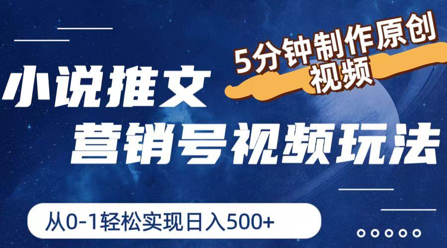 小说推文营销号视频玩法，5分钟制作原创视频，从0到1轻松实现日入500+-搞钱日记