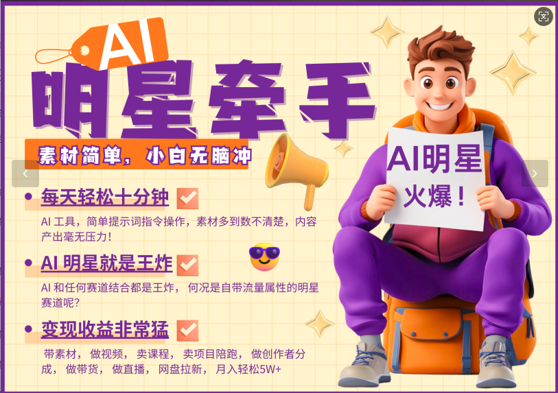 AI+明星，又一爆款密码，明星本来就够火爆，再加上AI ，就是王炸，牵小手，这个绝...-搞钱日记