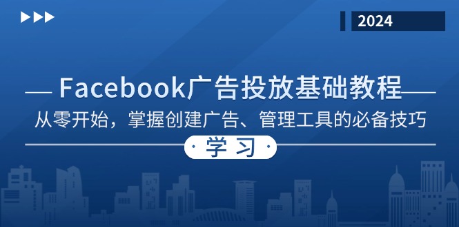 Facebook 广告投放基础教程：从零开始，掌握创建广告、管理工具的必备技巧-搞钱日记