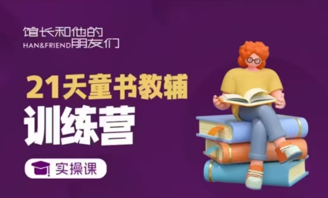 21天童书教辅训练营，短视频起号到变现实操课-搞钱日记