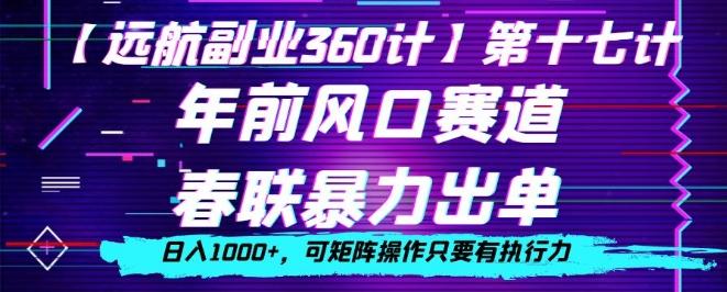 年前风口赛道，春联暴力出单，日入1000+，可矩阵操作只要有执行力-搞钱日记